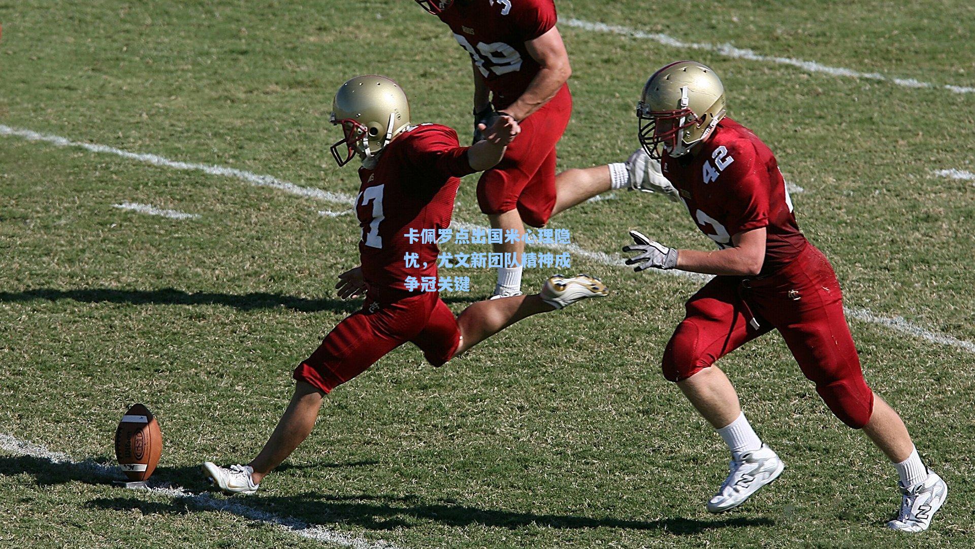 卡佩罗点出国米心理隐忧,尤文新团队精神成争冠关键