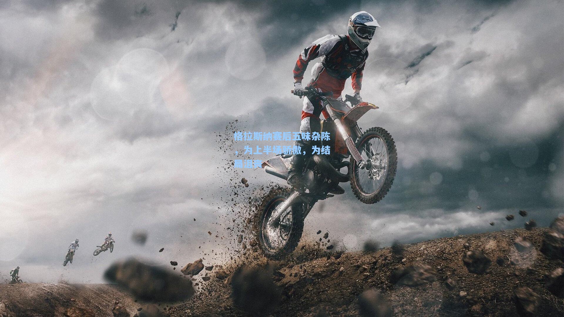 格拉斯纳赛后五味杂陈，为上半场骄傲，为结局沮丧