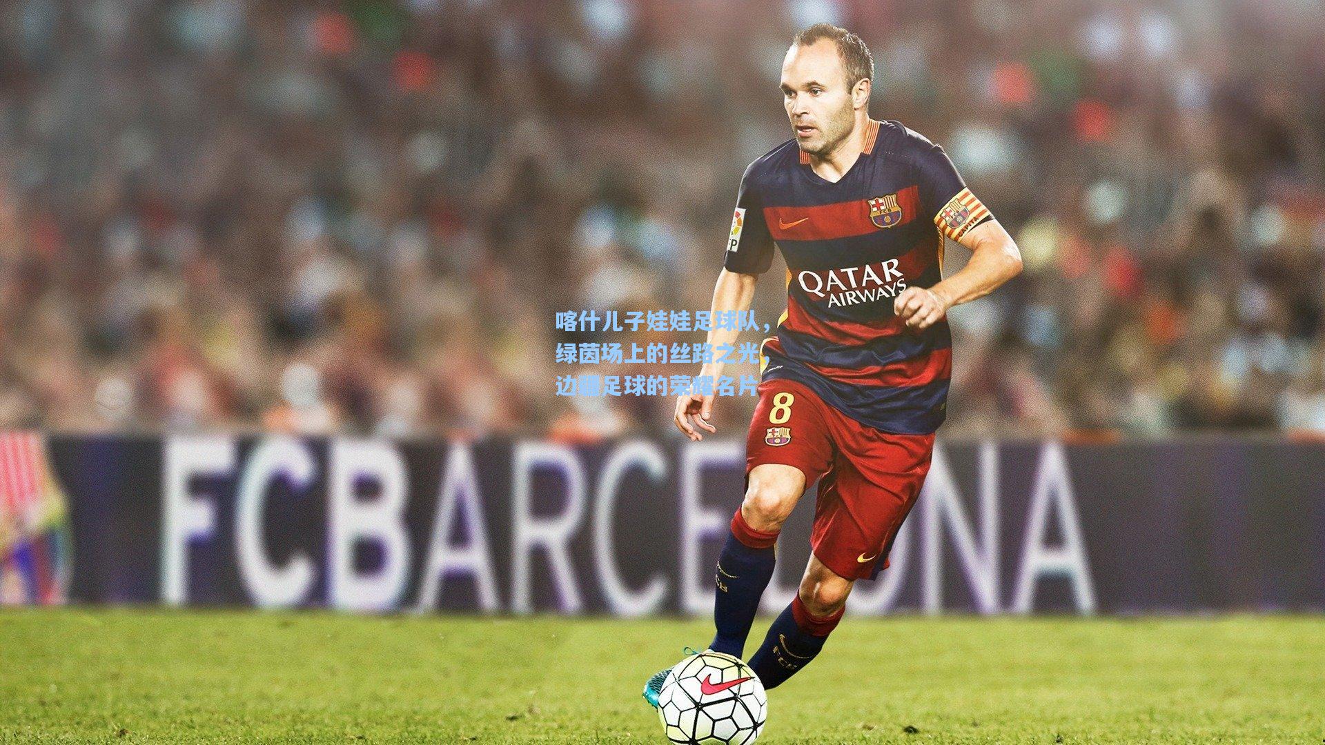 喀什儿子娃娃足球队，绿茵场上的丝路之光，边疆足球的荣耀名片