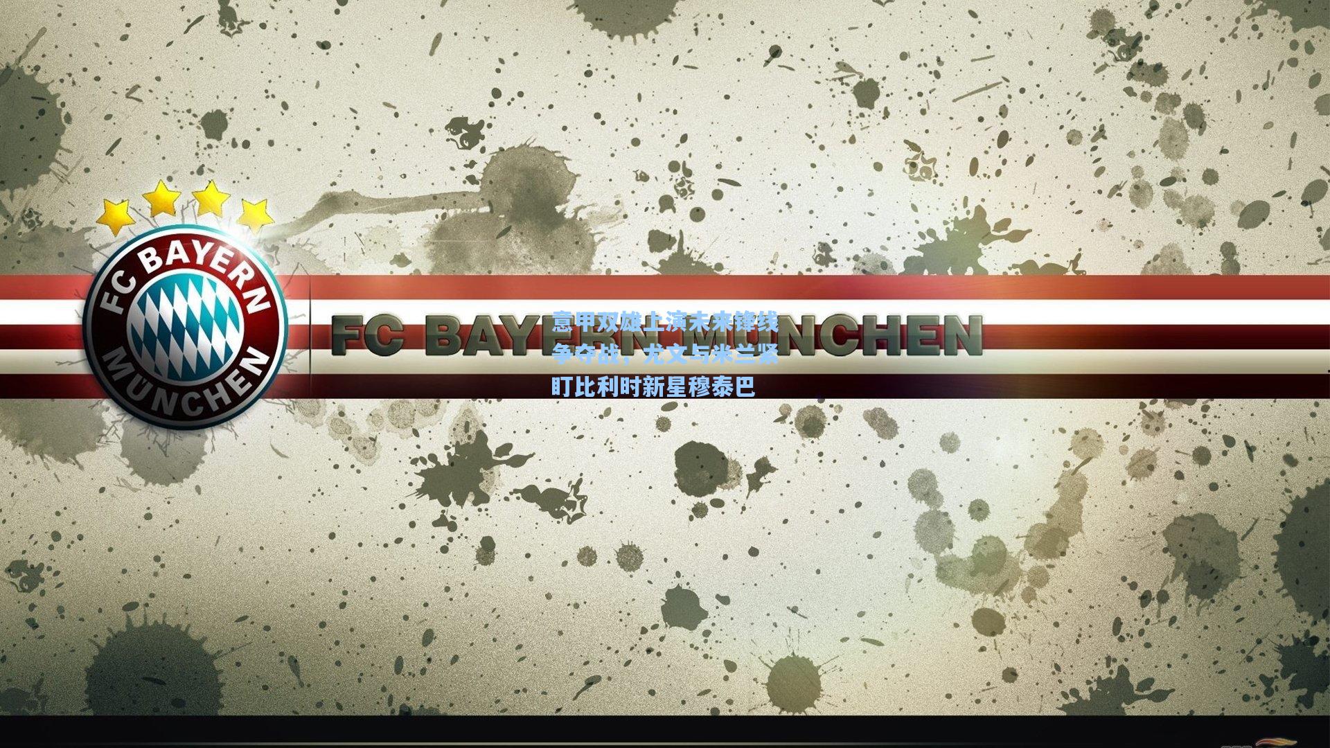 意甲双雄上演未来锋线争夺战，尤文与米兰紧盯比利时新星穆泰巴