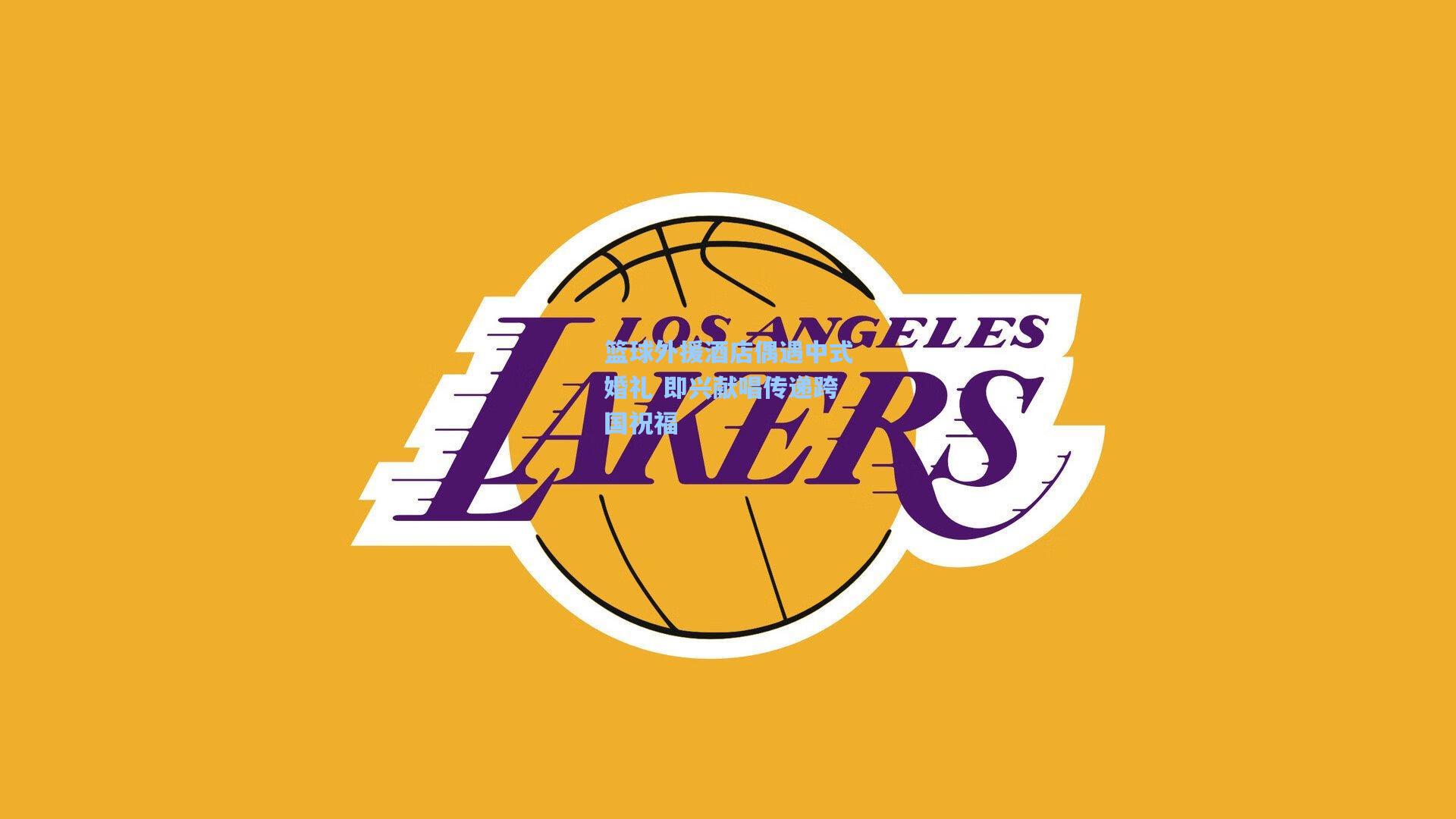 篮球外援酒店偶遇中式婚礼 即兴献唱传递跨国祝福