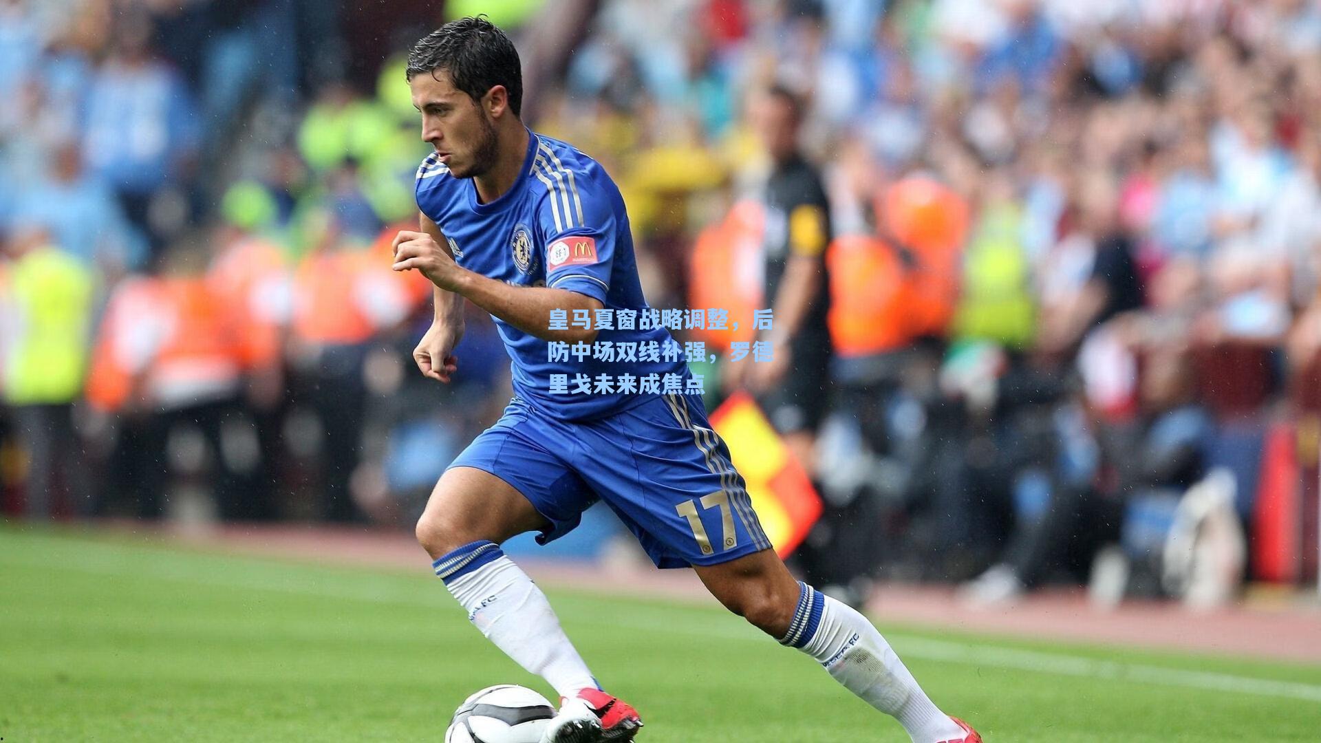 皇马夏窗战略调整，后防中场双线补强，罗德里戈未来成焦点