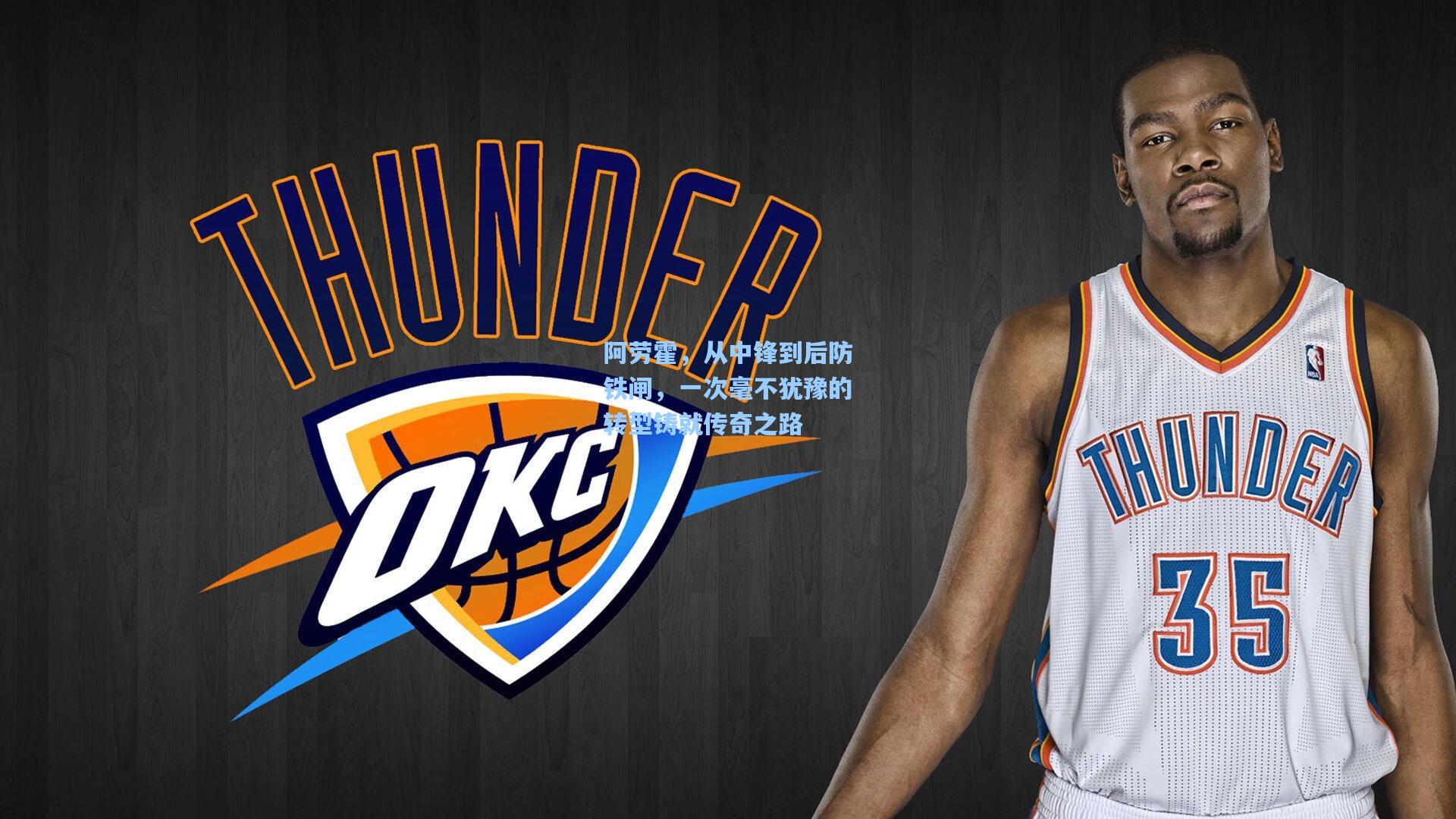 阿劳霍，从中锋到后防铁闸，一次毫不犹豫的转型铸就传奇之路