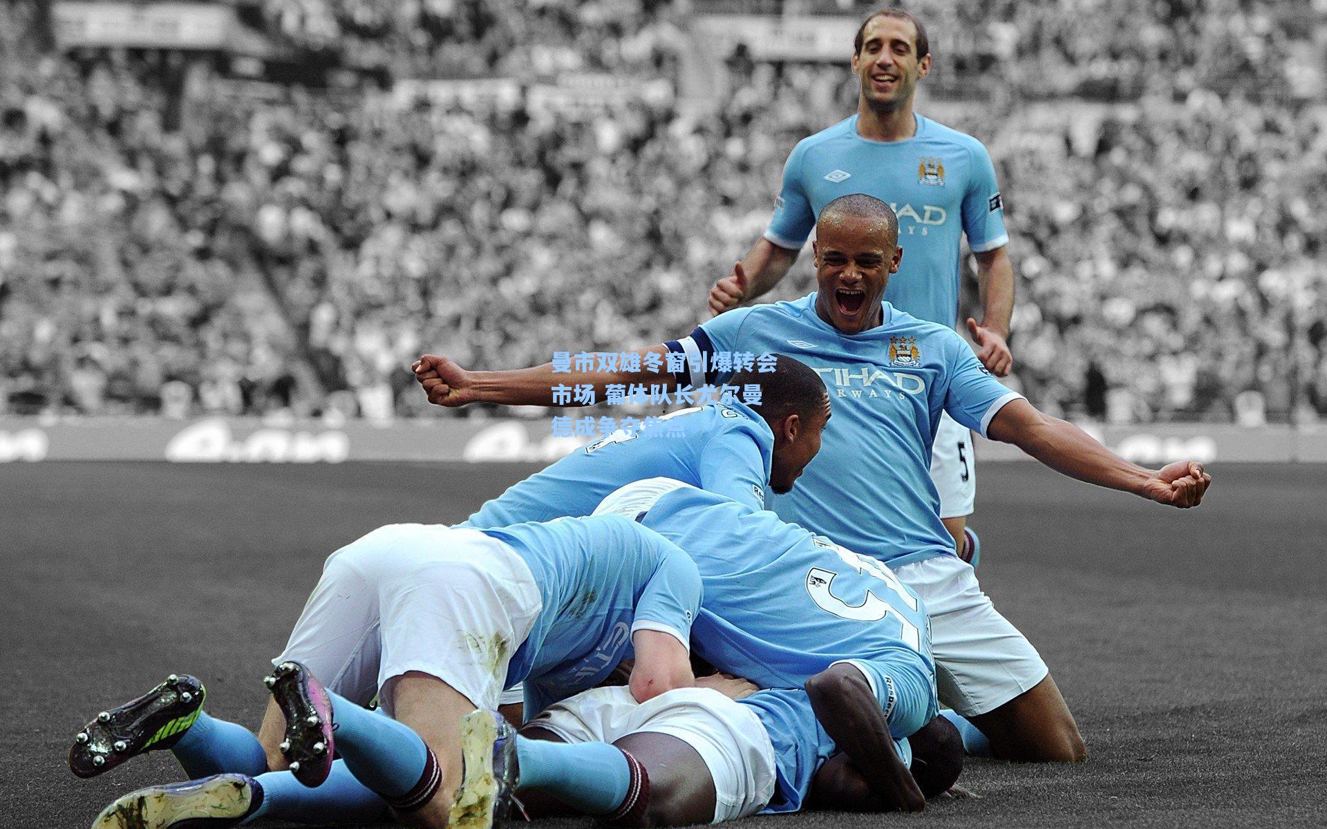 曼市双雄冬窗引爆转会市场 葡体队长尤尔曼德成争夺焦点