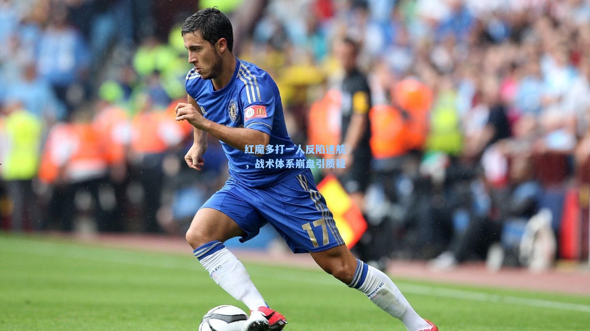 红魔多打一人反陷迷航，战术体系崩盘引质疑