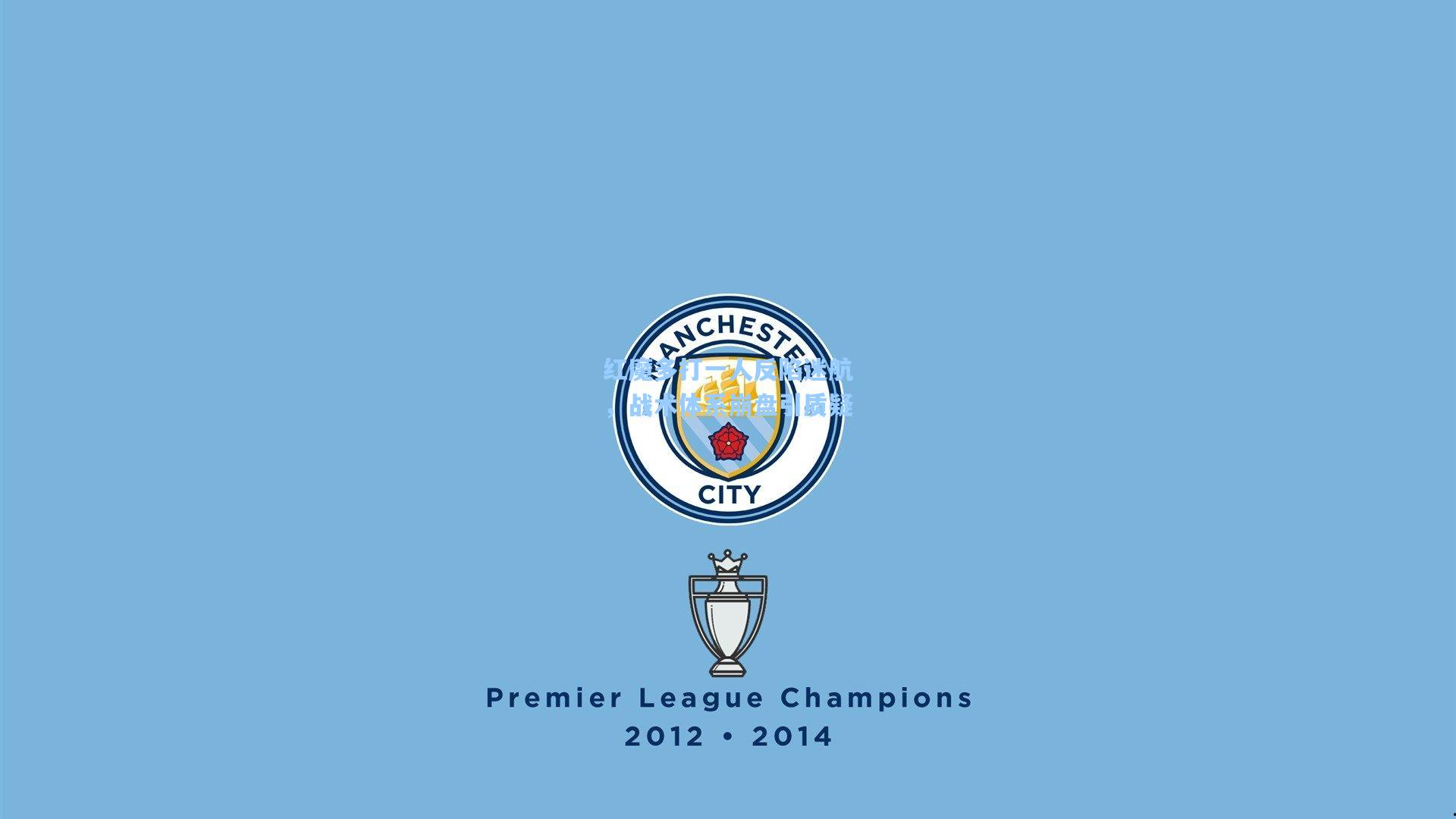 红魔多打一人反陷迷航，战术体系崩盘引质疑