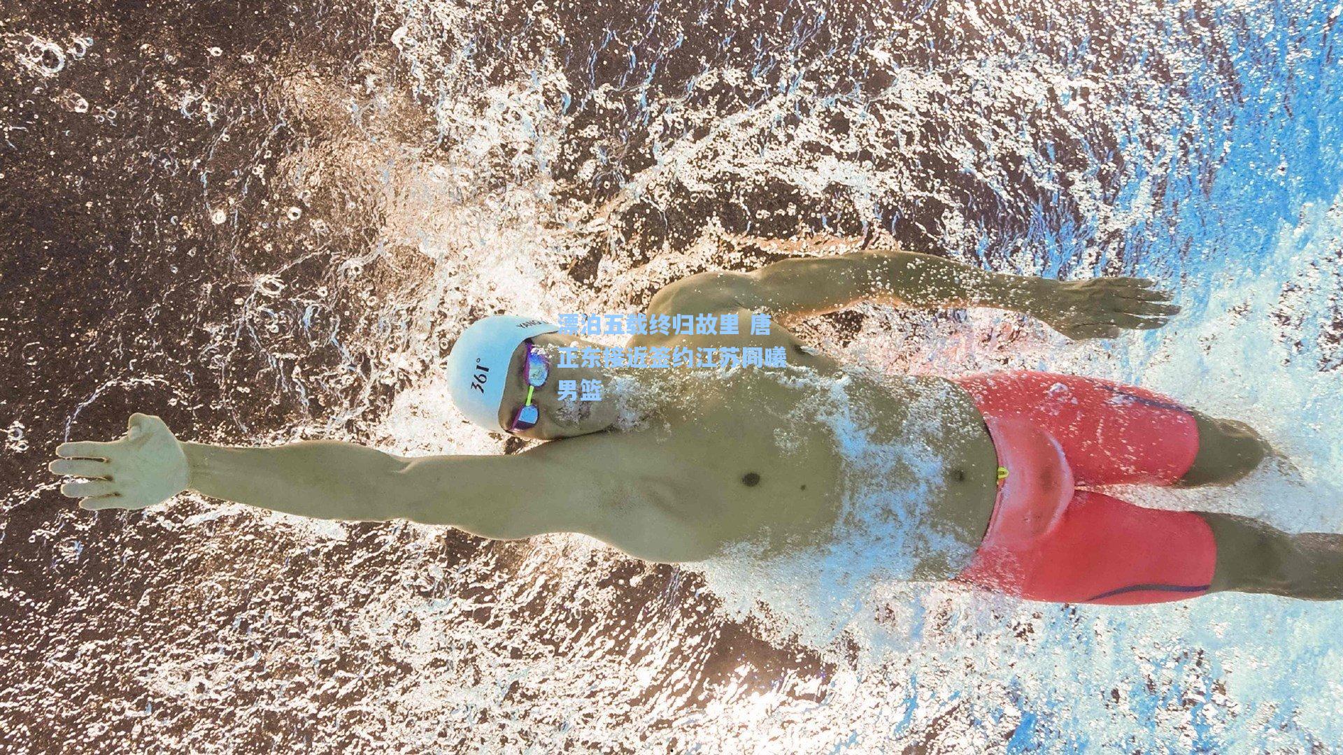 漂泊五载终归故里 唐正东接近签约江苏同曦男篮