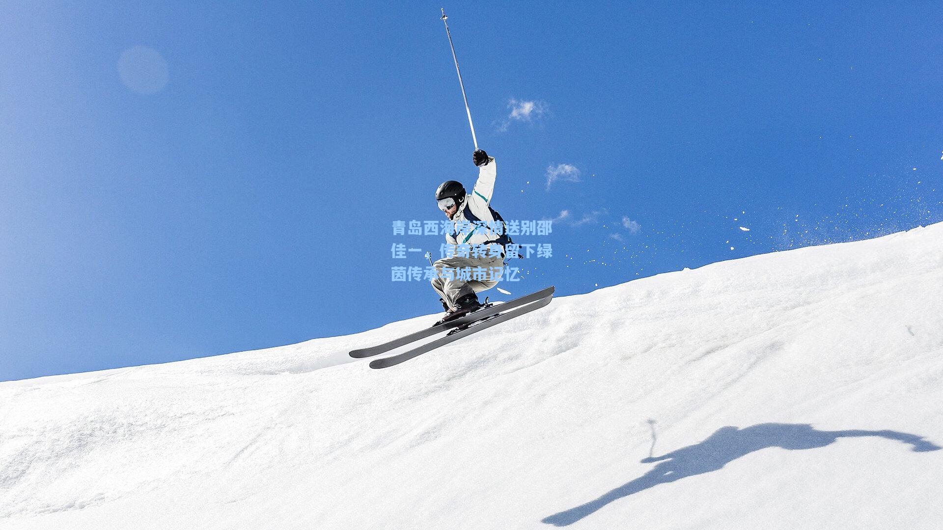 青岛西海岸深情送别邵佳一，传奇转身留下绿茵传承与城市记忆