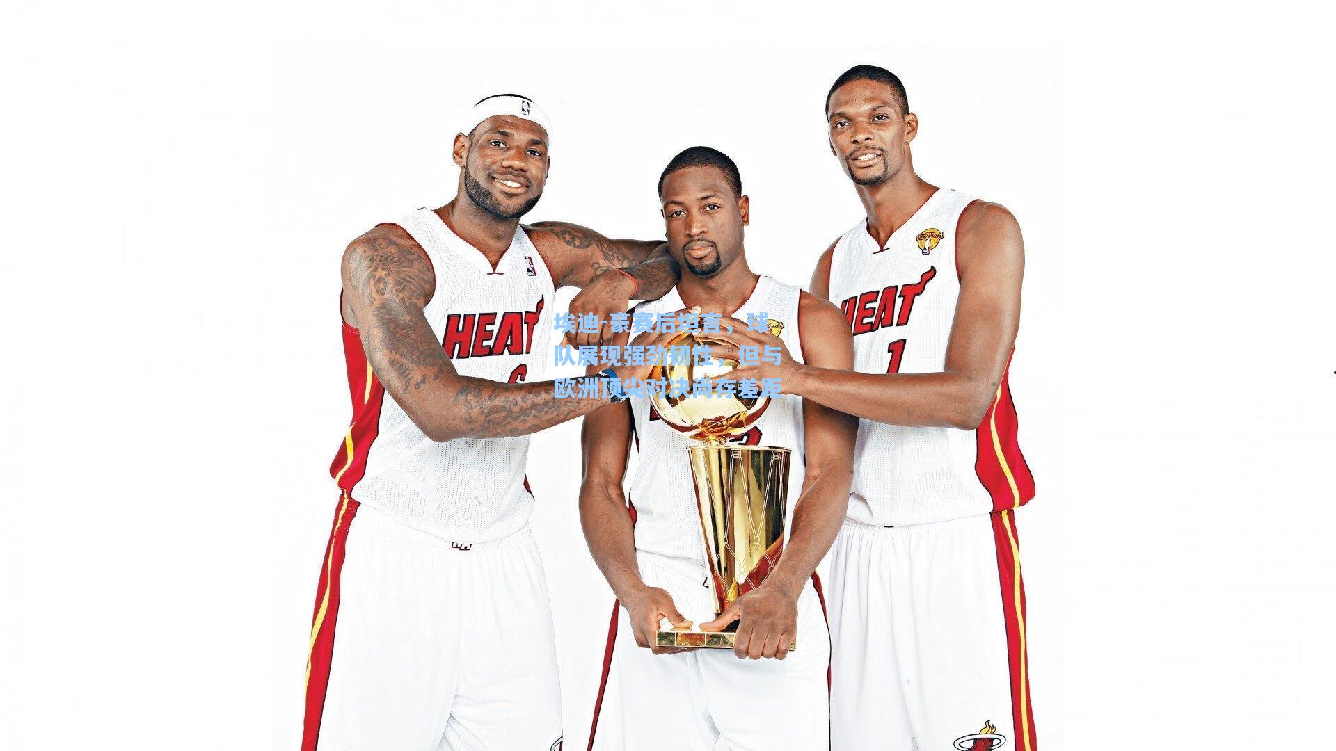 埃迪-豪赛后坦言,球队展现强劲韧性,但与欧洲顶尖对决尚存差距