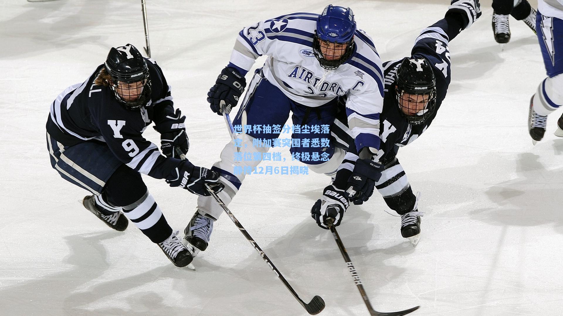 世界杯抽签分档尘埃落定，附加赛突围者悉数落位第四档，终极悬念静待12月6日揭晓