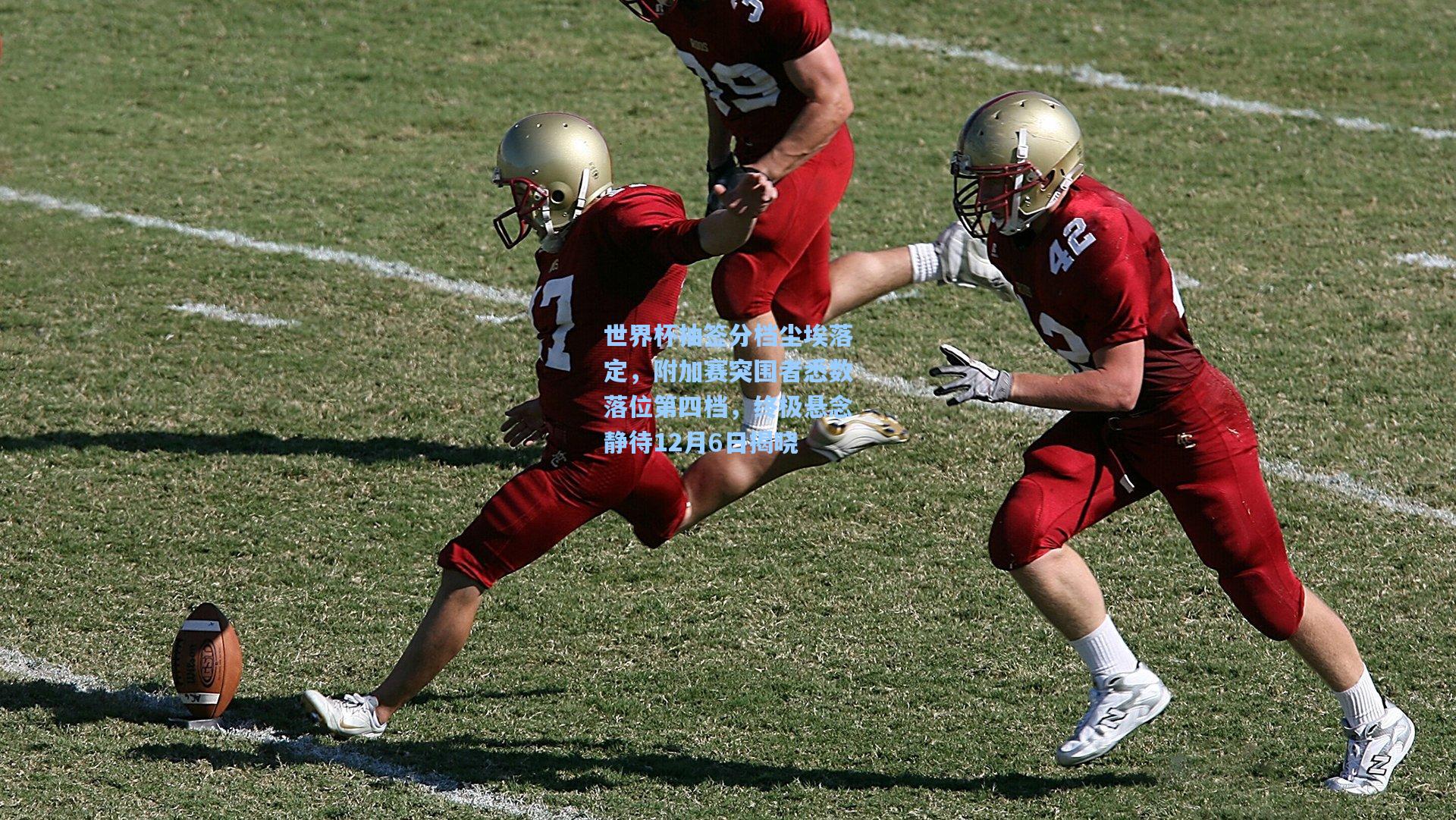 世界杯抽签分档尘埃落定，附加赛突围者悉数落位第四档，终极悬念静待12月6日揭晓