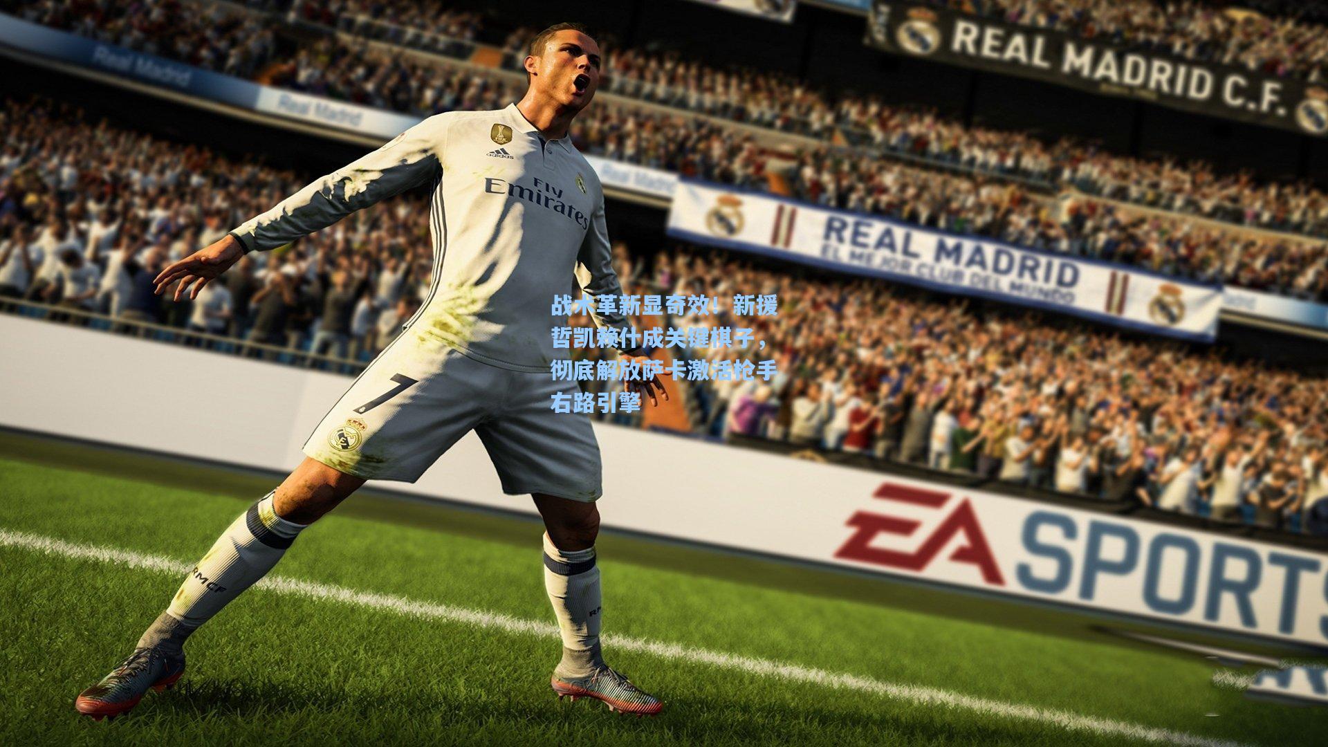 战术革新显奇效！新援哲凯赖什成关键棋子，彻底解放萨卡激活枪手右路引擎