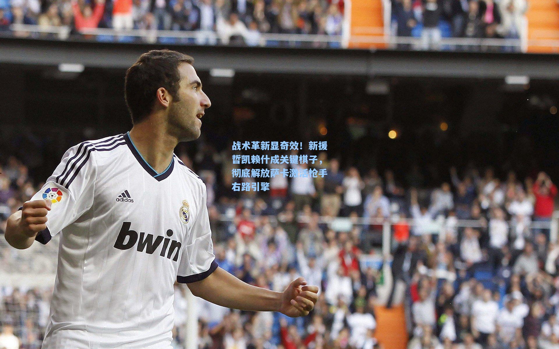 战术革新显奇效！新援哲凯赖什成关键棋子，彻底解放萨卡激活枪手右路引擎