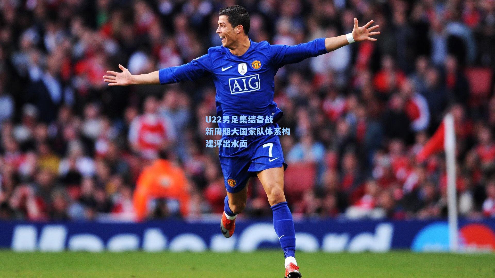 U22男足集结备战 新周期大国家队体系构建浮出水面