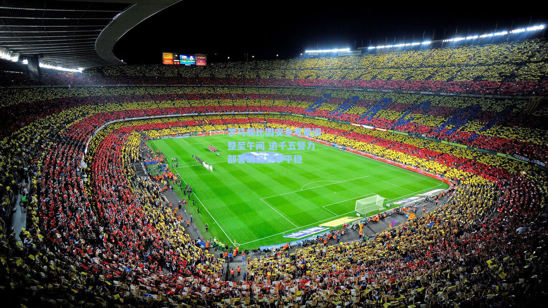 罗马德比因安全考量调整至午间 逾千五警力部署确保赛事平稳